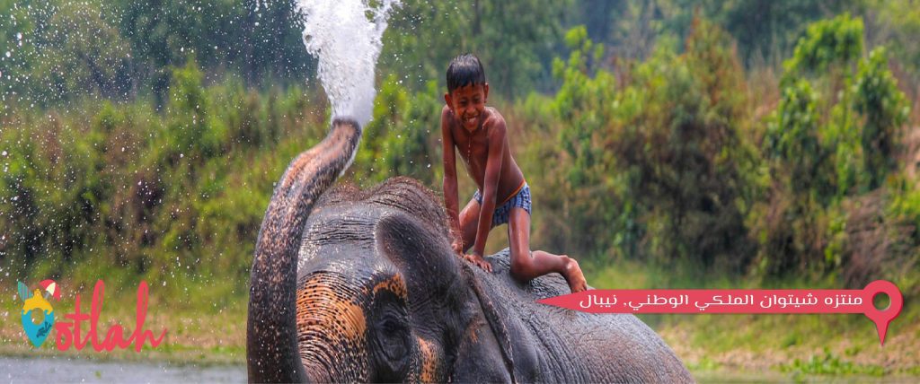تفقد منتزه شيتوان الملكي الوطني