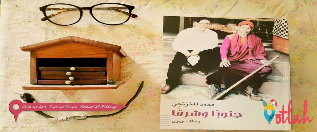 South and East: Trips and Dreams, Mohamed El-Makhzangi