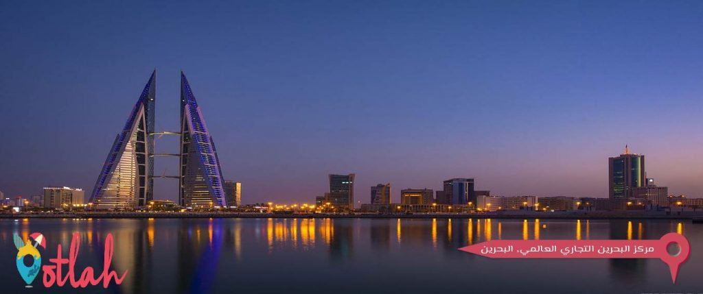  مركز البحرين التجاري العالمي