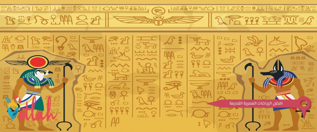 افضل الرياضات المصرية القديمة