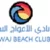 Amwaj Beach Club