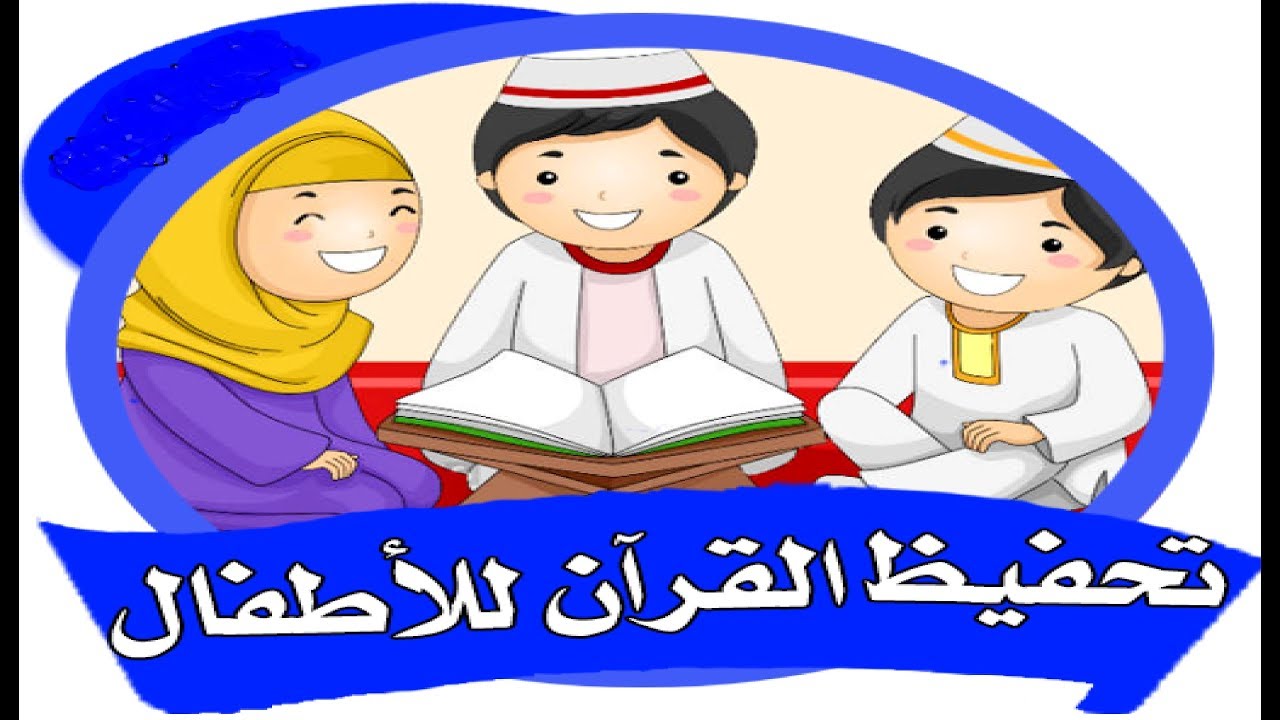تحفيظ القرآن عن طريق الصور المعبرة